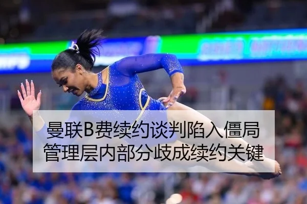 曼联B费续约谈判陷入僵局 管理层内部分歧成续约关键