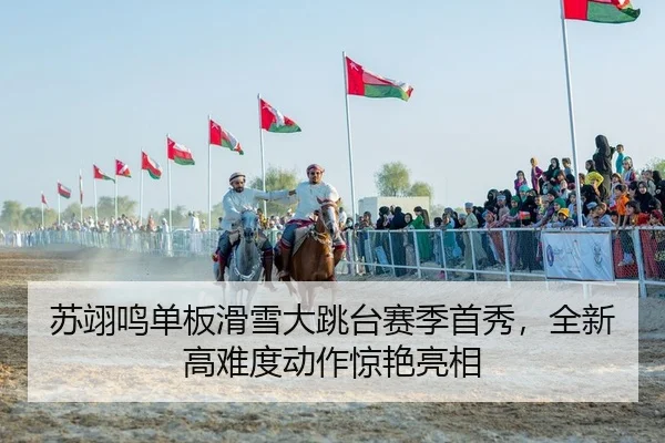 苏翊鸣单板滑雪大跳台赛季首秀，全新高难度动作惊艳亮相